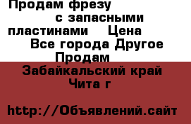 Продам фрезу mitsubishi r10  с запасными пластинами  › Цена ­ 63 000 - Все города Другое » Продам   . Забайкальский край,Чита г.